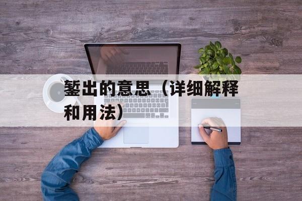 錾出的意思（详细解释和用法）-第1张图片-
