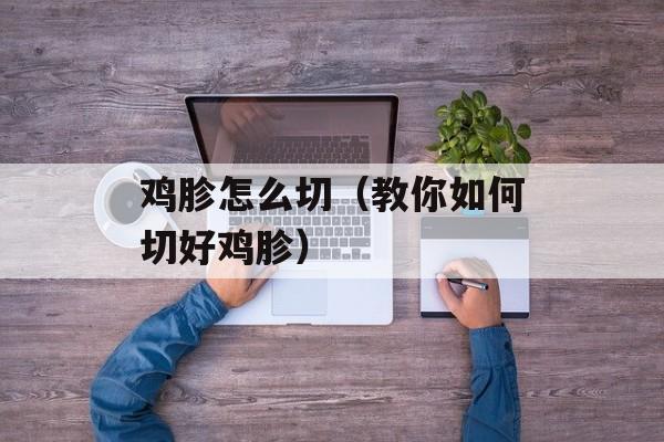 鸡胗怎么切（教你如何切好鸡胗）-第1张图片-