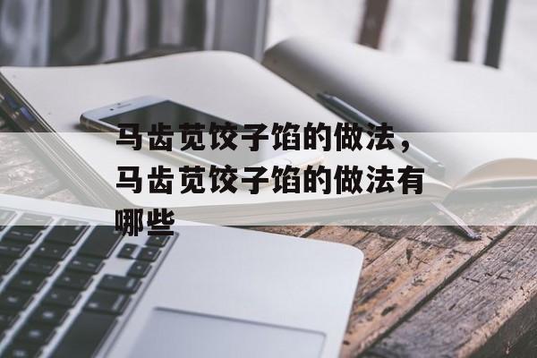 马齿苋饺子馅的做法，马齿苋饺子馅的做法有哪些-第1张图片-