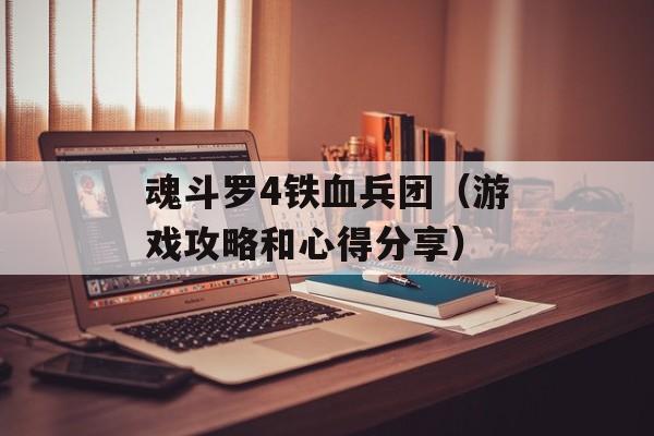 魂斗罗4铁血兵团（游戏攻略和心得分享）-第1张图片-