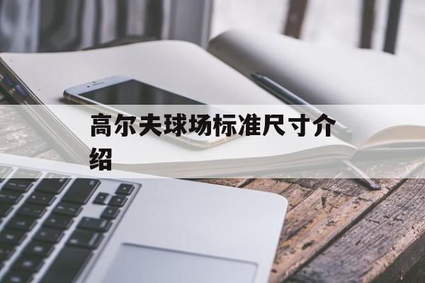 高尔夫球场标准尺寸介绍-第1张图片-