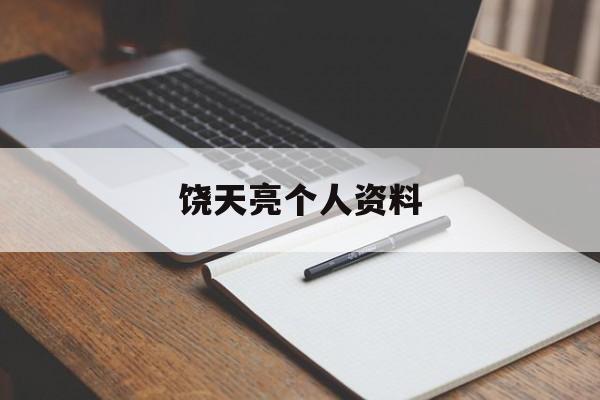饶天亮个人资料-第1张图片-