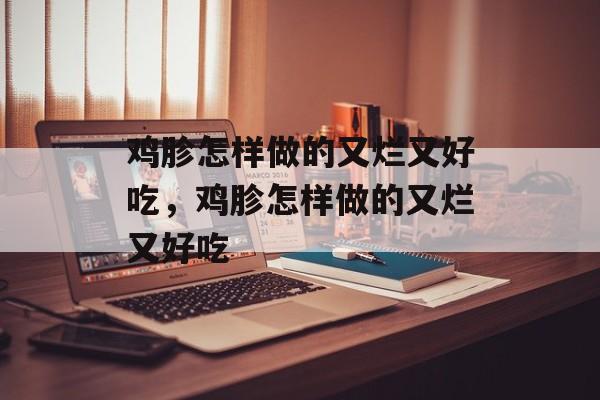 鸡胗怎样做的又烂又好吃，鸡胗怎样做的又烂又好吃-第1张图片-