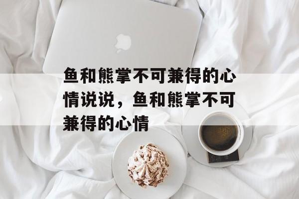 鱼和熊掌不可兼得的心情说说，鱼和熊掌不可兼得的心情-第1张图片-
