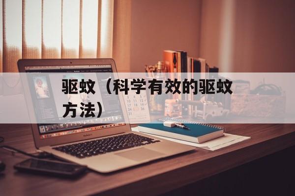 驱蚊（科学有效的驱蚊方法）-第1张图片-