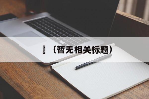 颩（暂无相关标题）-第1张图片-