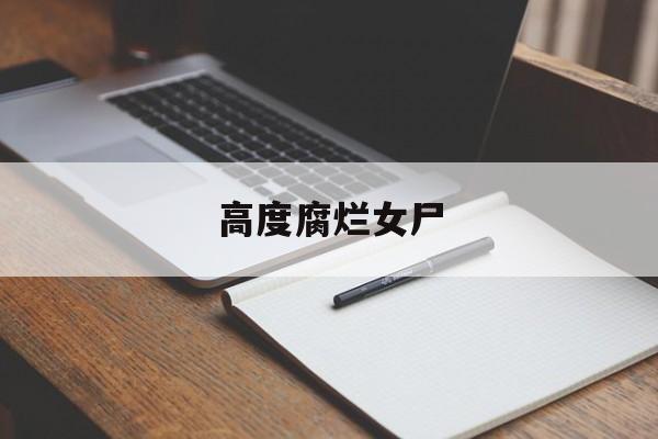 高度腐烂女尸-第1张图片-