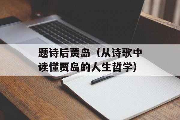 题诗后贾岛（从诗歌中读懂贾岛的人生哲学）-第1张图片-