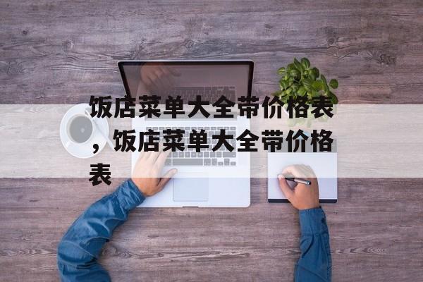 饭店菜单大全带价格表，饭店菜单大全带价格表-第1张图片-