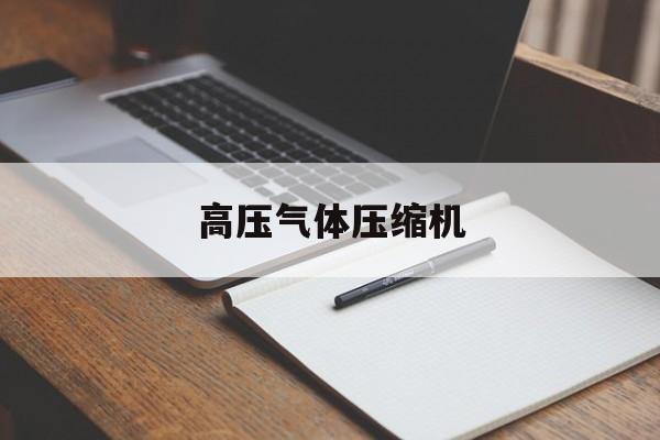 高压气体压缩机-第1张图片-