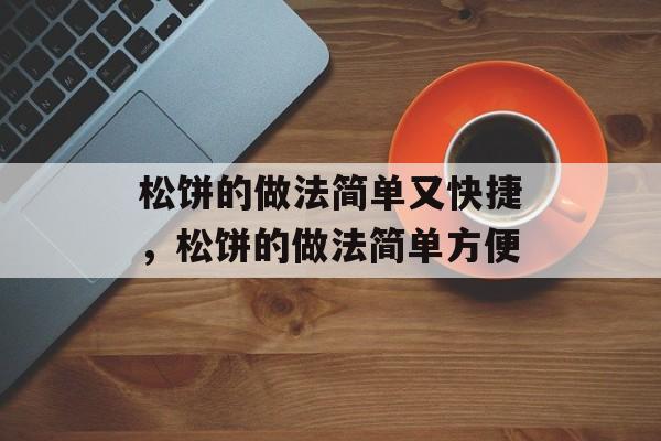 松饼的做法简单又快捷，松饼的做法简单方便-第1张图片-