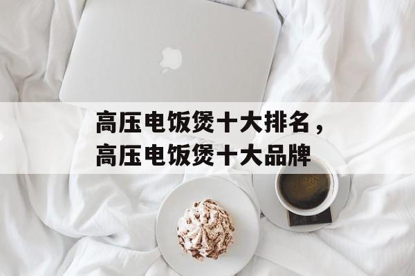 高压电饭煲十大排名，高压电饭煲十大品牌-第1张图片-