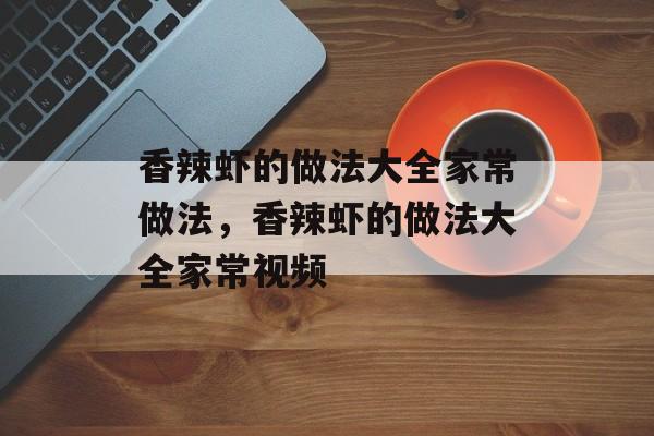 香辣虾的做法大全家常做法，香辣虾的做法大全家常视频-第1张图片-