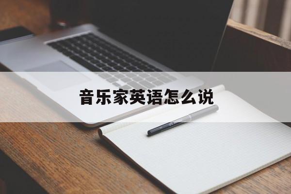 音乐家英语怎么说-第1张图片-