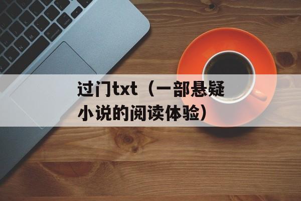 过门txt（一部悬疑小说的阅读体验）-第1张图片-