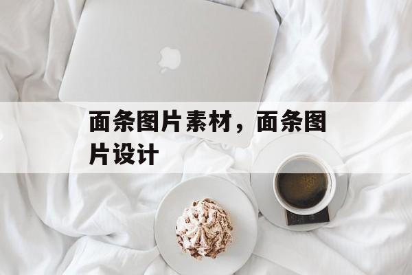 面条图片素材，面条图片设计-第1张图片-