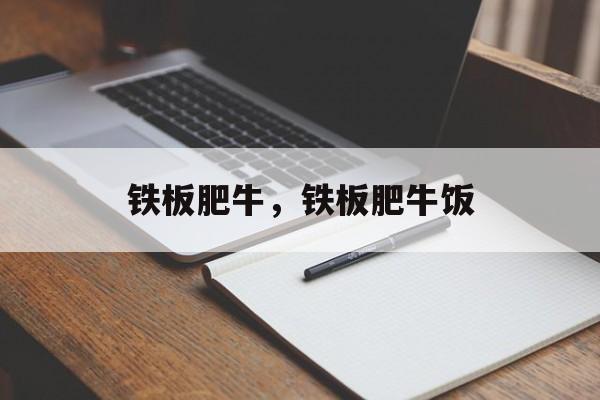 铁板肥牛，铁板肥牛饭-第1张图片-