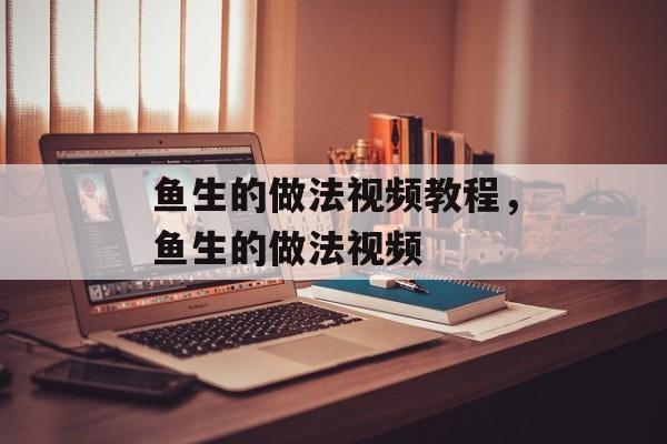 鱼生的做法视频教程，鱼生的做法视频-第1张图片-