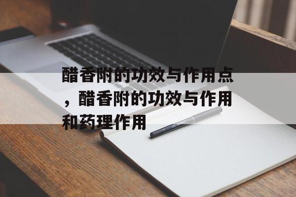 醋香附的功效与作用点，醋香附的功效与作用和药理作用-第1张图片-