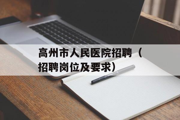 高州市人民医院招聘（招聘岗位及要求）-第1张图片-