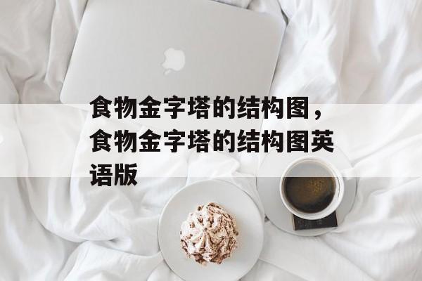 食物金字塔的结构图，食物金字塔的结构图英语版-第1张图片-