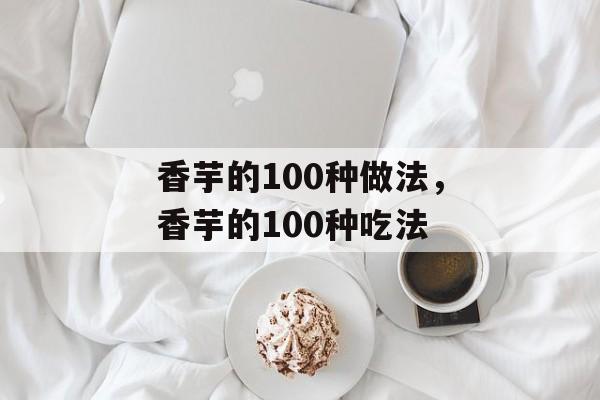 香芋的100种做法，香芋的100种吃法-第1张图片-