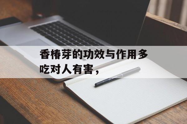 香椿芽的功效与作用多吃对人有害，-第1张图片-