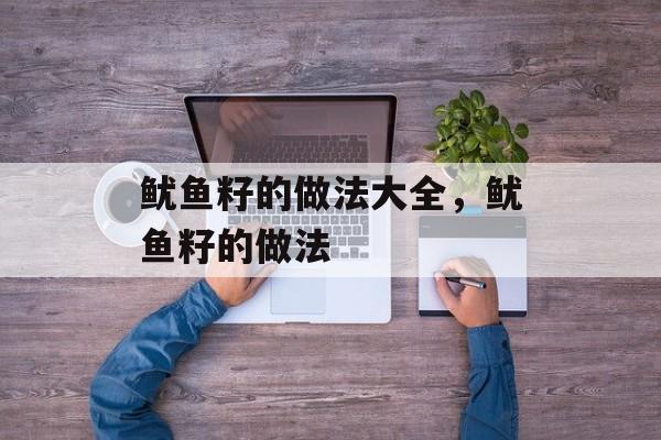 鱿鱼籽的做法大全，鱿鱼籽的做法-第1张图片-