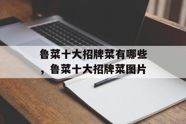 鲁菜十大招牌菜有哪些，鲁菜十大招牌菜图片-第1张图片-