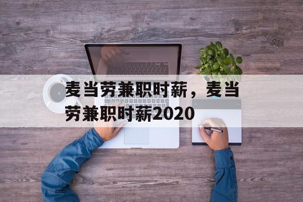 麦当劳兼职时薪，麦当劳兼职时薪2020-第1张图片-