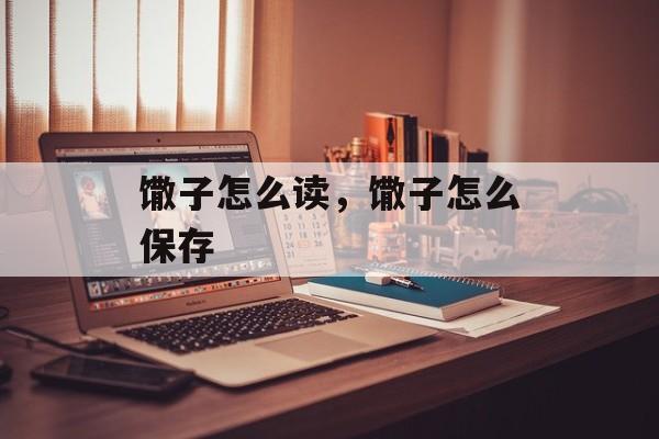 馓子怎么读，馓子怎么保存-第1张图片-