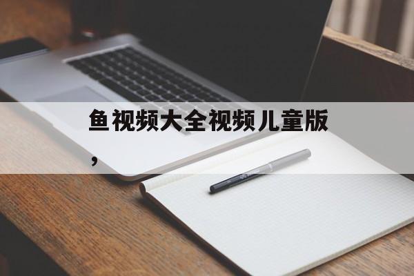 鱼视频大全视频儿童版，-第1张图片-