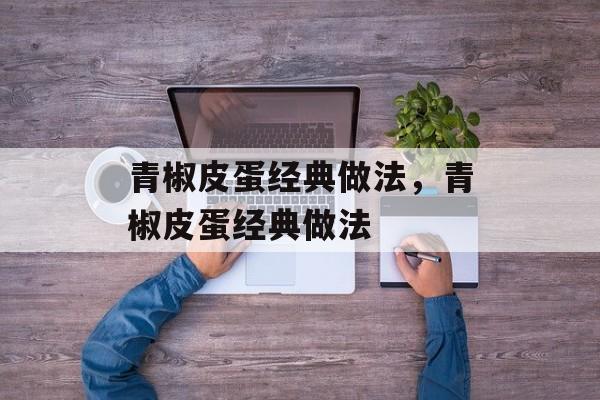 青椒皮蛋经典做法，青椒皮蛋经典做法-第1张图片-