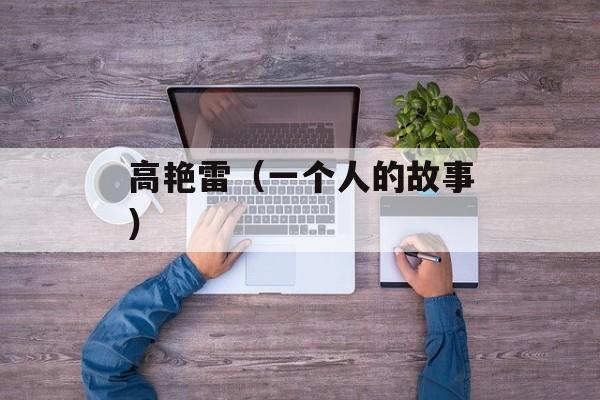 高艳雷（一个人的故事）-第1张图片-