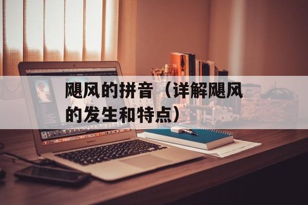 飓风的拼音（详解飓风的发生和特点）-第1张图片-