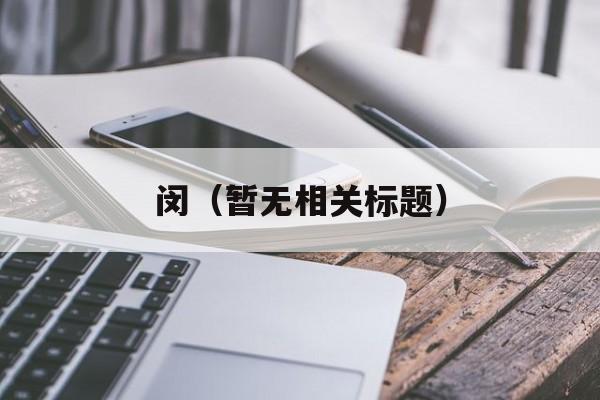 闵（暂无相关标题）-第1张图片-