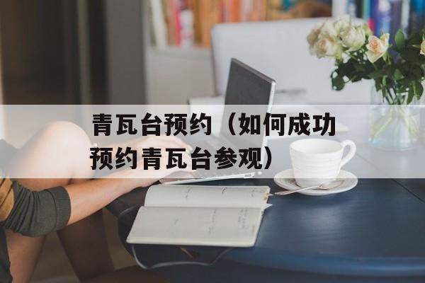 青瓦台预约（如何成功预约青瓦台参观）-第1张图片-