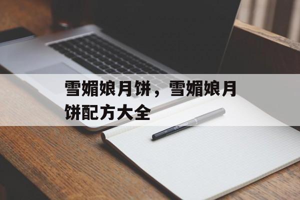 雪媚娘月饼，雪媚娘月饼配方大全-第1张图片-