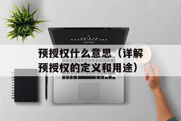 预授权什么意思（详解预授权的定义和用途）-第1张图片-