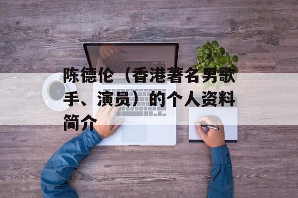 陈德伦（香港著名男歌手、演员）的个人资料简介-第1张图片-