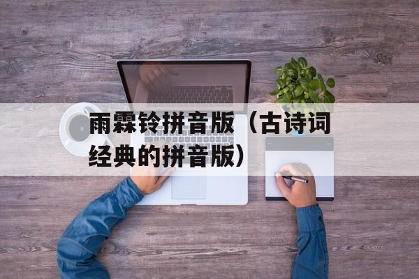 雨霖铃拼音版（古诗词经典的拼音版）-第1张图片-