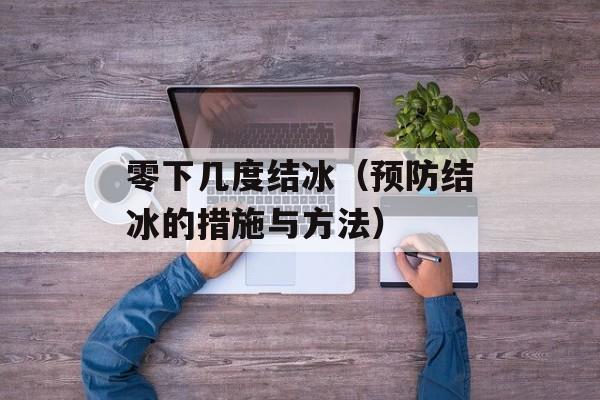 零下几度结冰（预防结冰的措施与方法）-第1张图片-