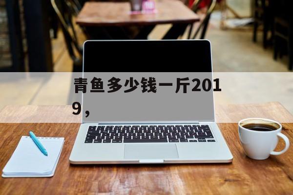 青鱼多少钱一斤2019，-第1张图片-