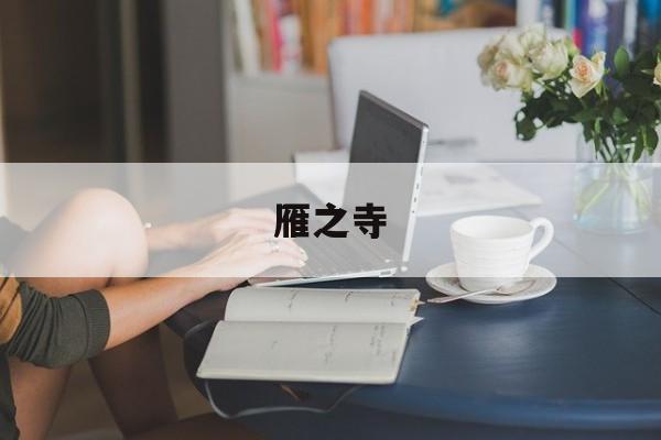 雁之寺-第1张图片-