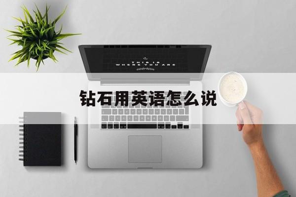 钻石用英语怎么说-第1张图片-