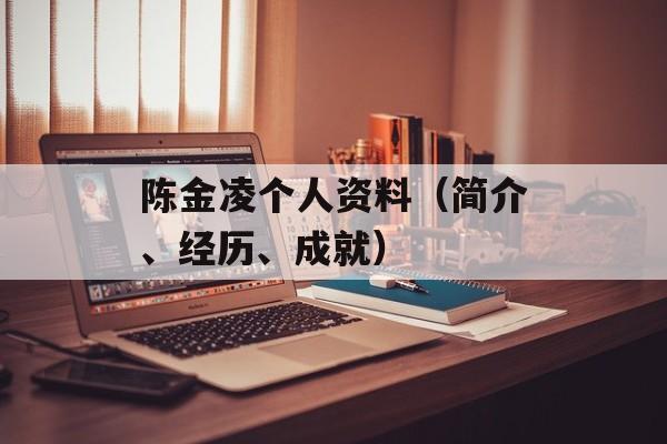 陈金凌个人资料（简介、经历、成就）-第1张图片-