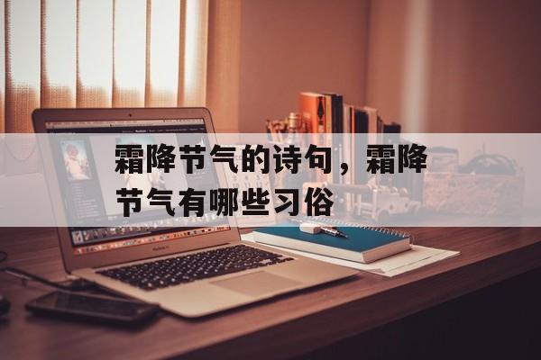 霜降节气的诗句，霜降节气有哪些习俗-第1张图片-