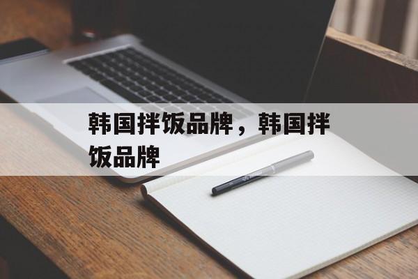 韩国拌饭品牌，韩国拌饭品牌-第1张图片-