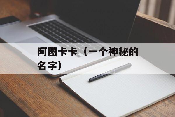 阿图卡卡（一个神秘的名字）-第1张图片-