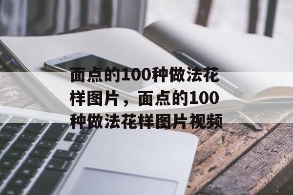面点的100种做法花样图片，面点的100种做法花样图片视频-第1张图片-